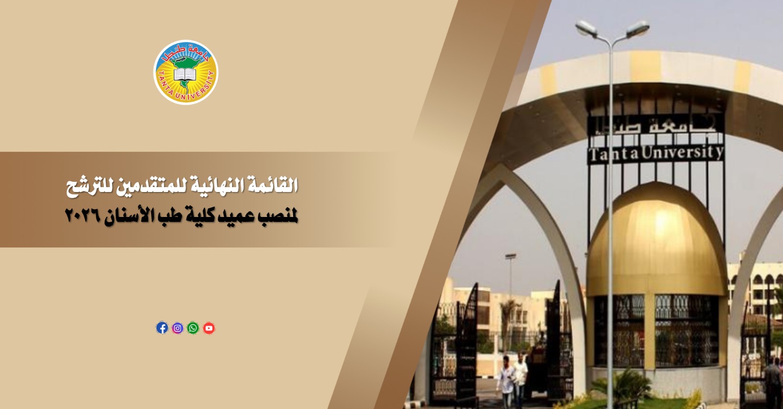 القائمة النهائية للمتقدمين للترشح لمنصب عميد كلية طب الأسنان 2026